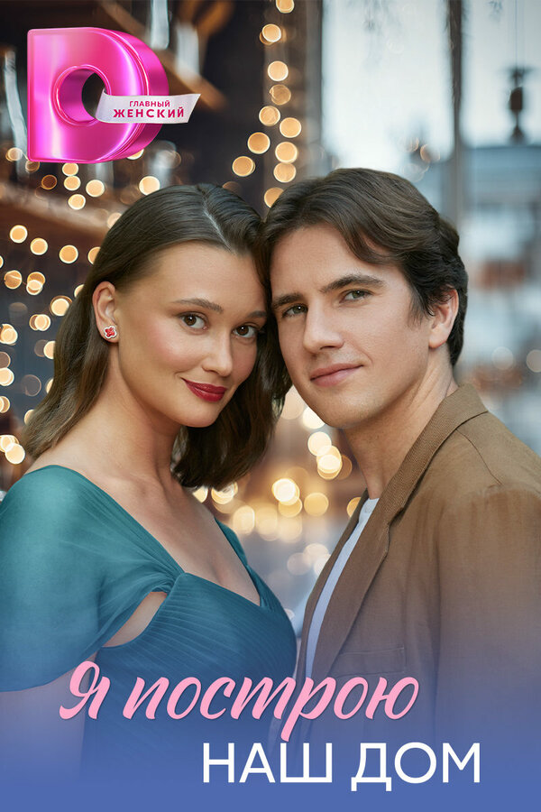 Постер сериала